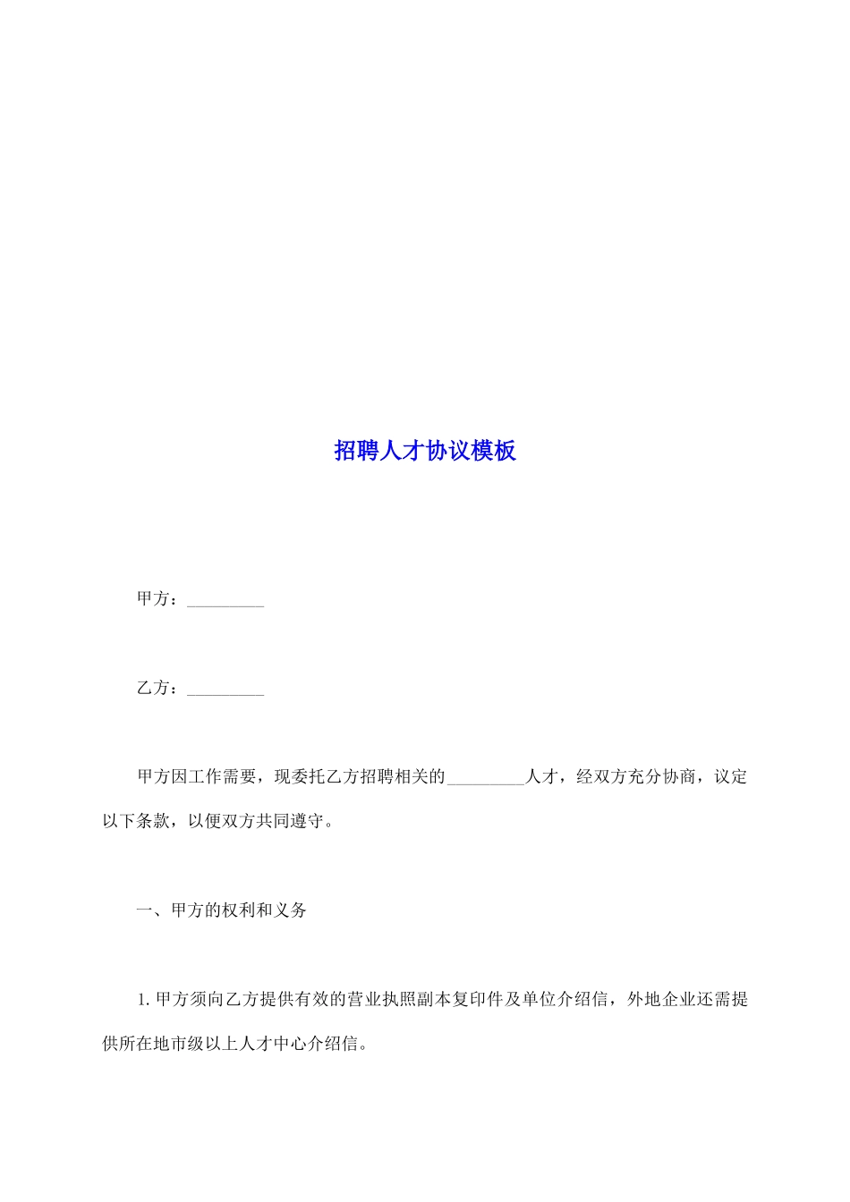 招聘人才协议模板_第2页