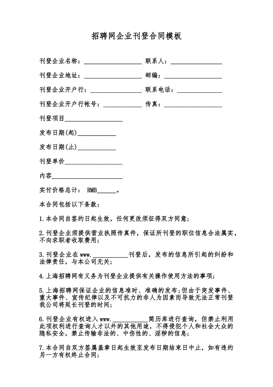 招聘网企业刊登合同模板范本_第1页