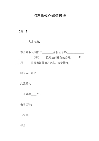 招聘单位介绍信模板