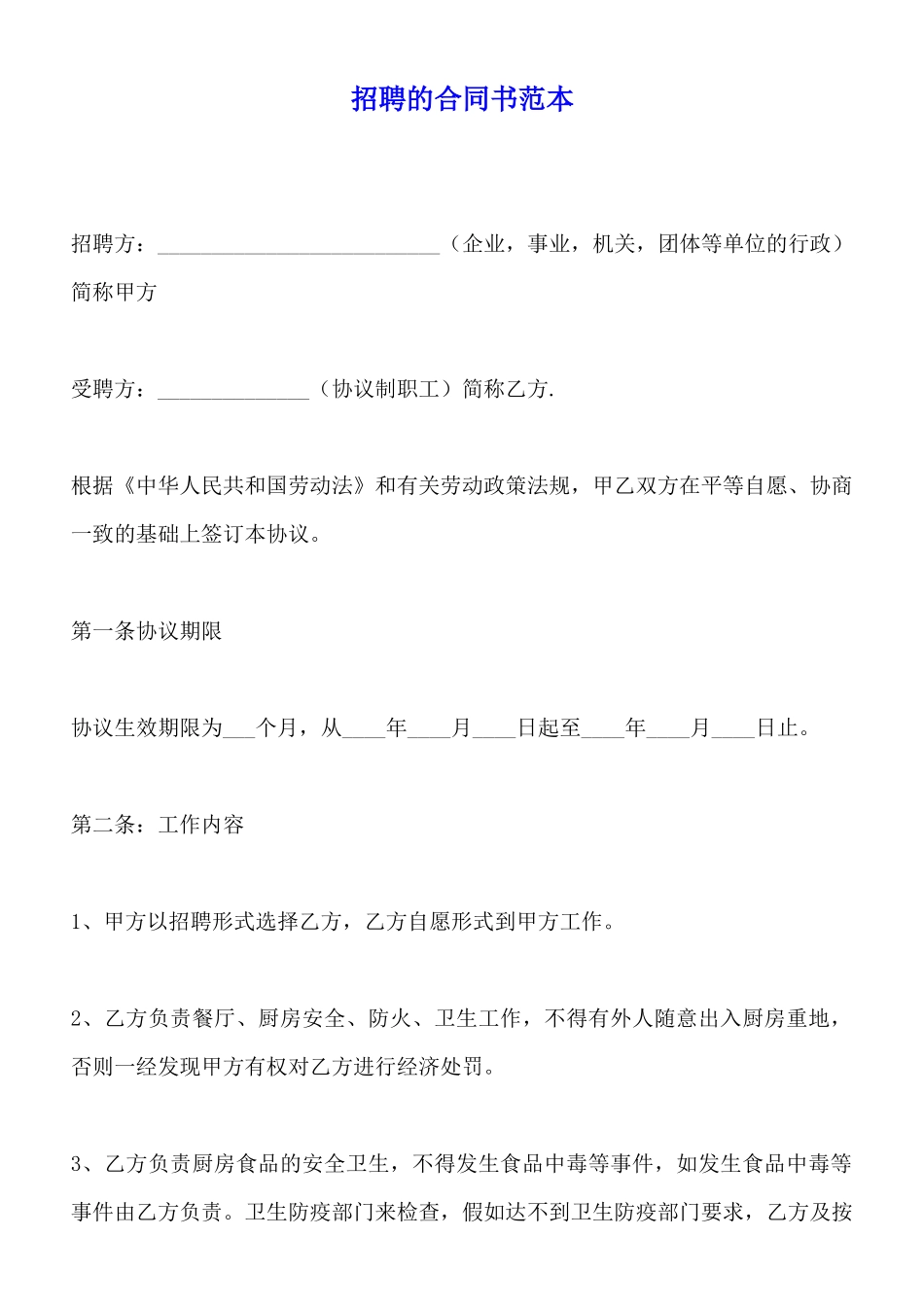 招聘的合同书范本x_第1页