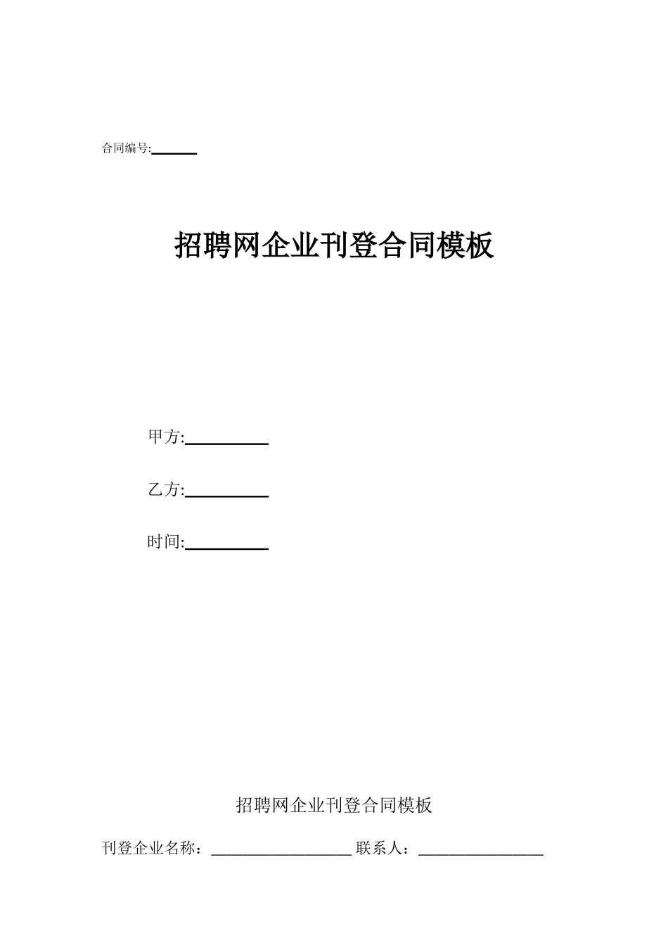 招聘网企业刊登合同模板_第1页