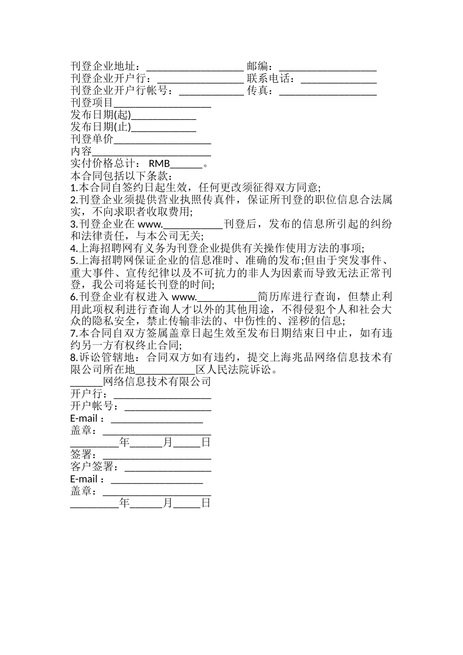 招聘网企业刊登合同模板_第2页