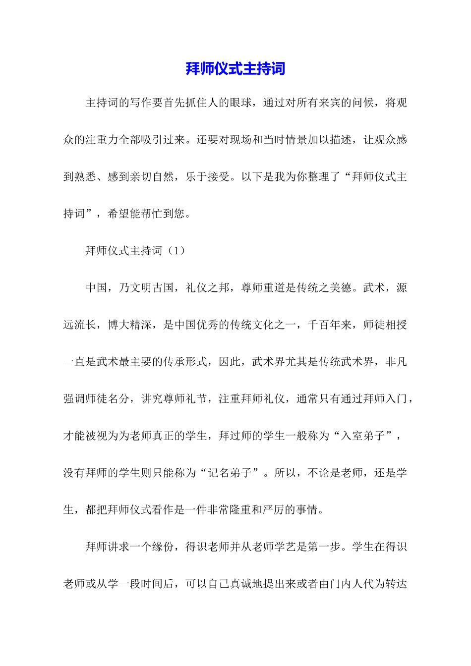 拜师仪式主持词_第1页