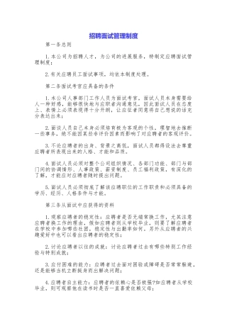招聘面试管理制度