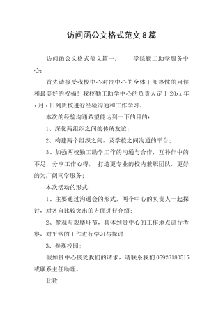 拜访函公文格式范文8篇