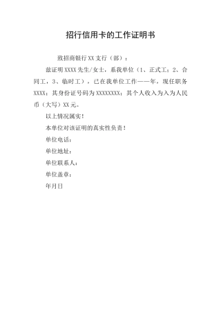 招行信用卡的工作证明书