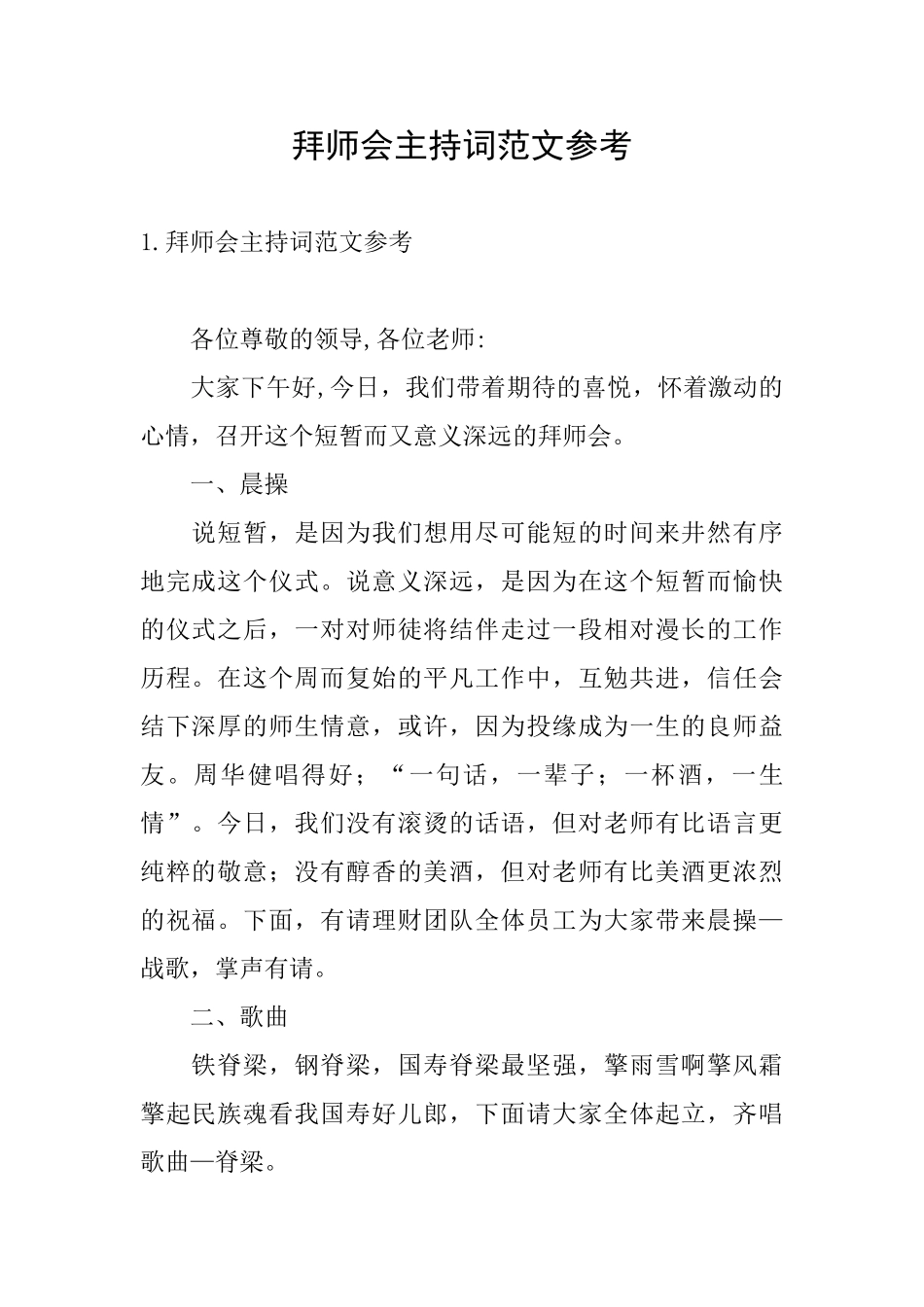 拜师会主持词范文参考_第1页