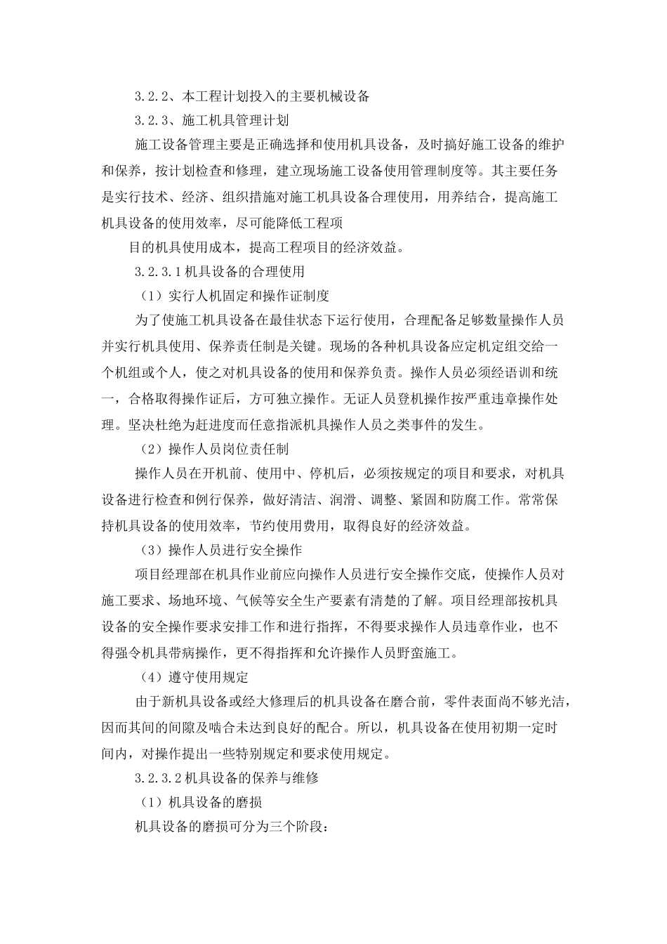 拟投入的主要施工机械、设备计划_第2页