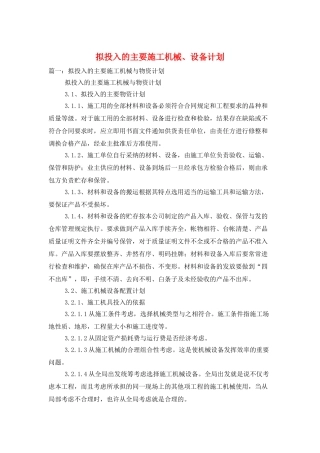 拟投入的主要施工机械、设备计划