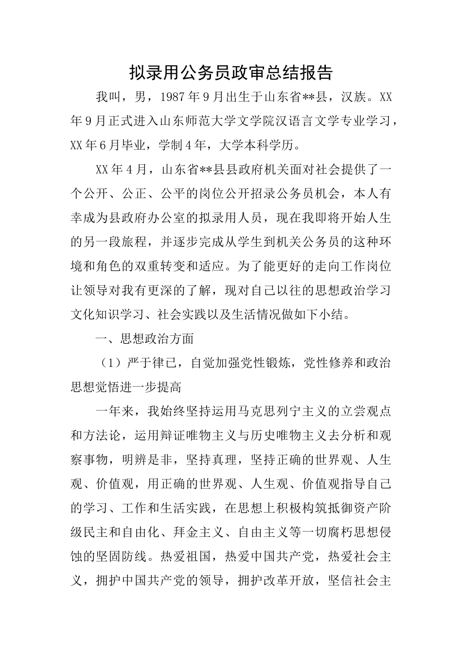 拟录用公务员政审总结报告_第1页