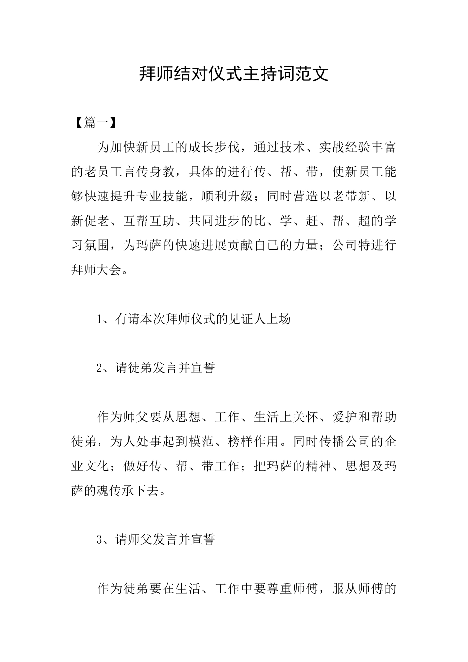 拜师结对仪式主持词范文_第1页