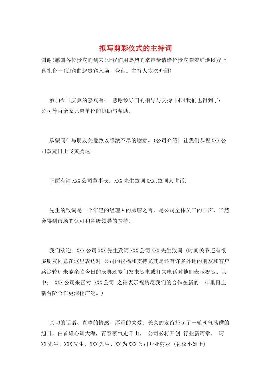 拟写剪彩仪式的主持词_第1页