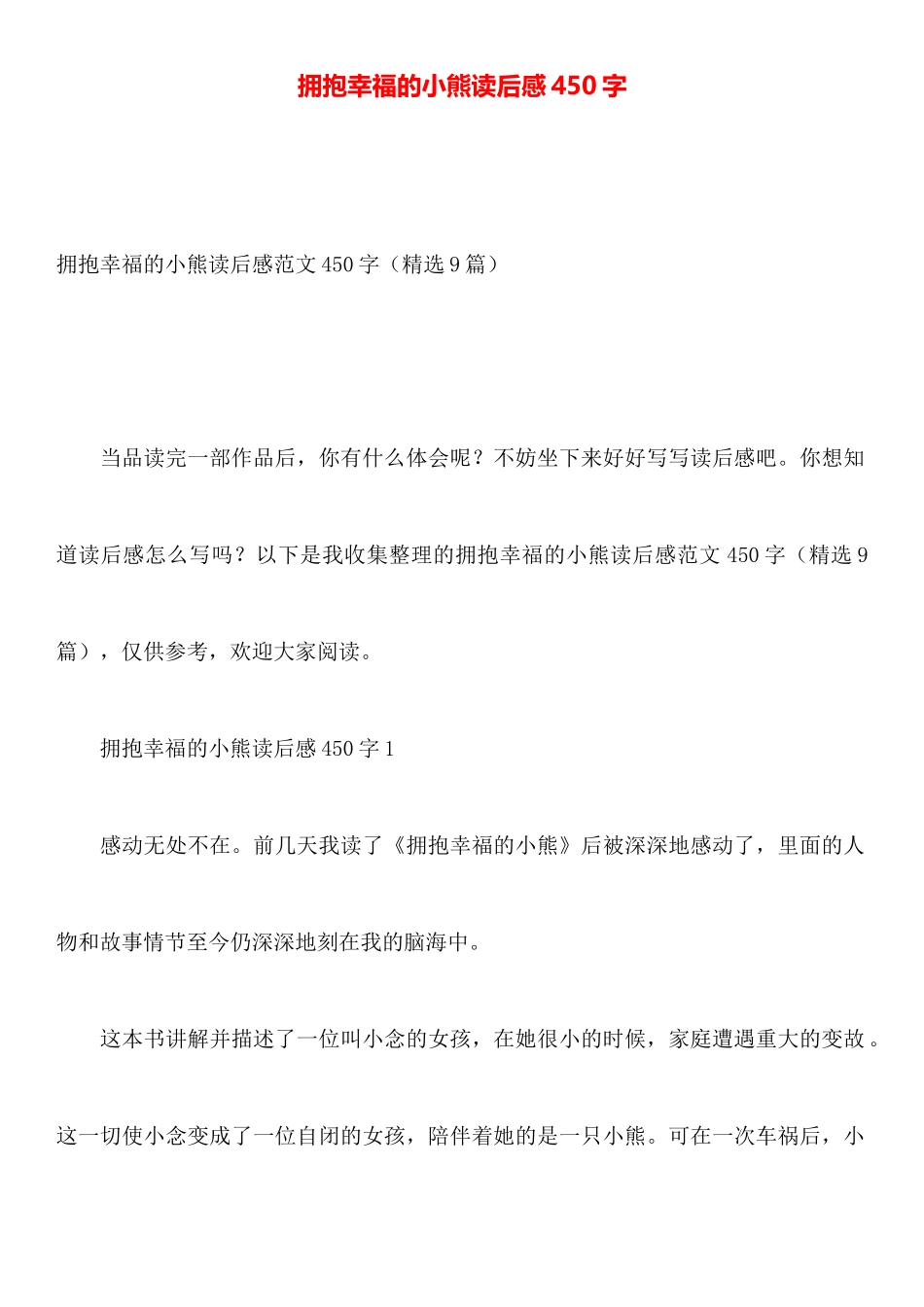 拥抱幸福的小熊读后感450字_第1页