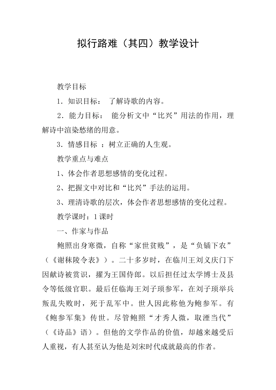 拟行路难教学设计_第1页