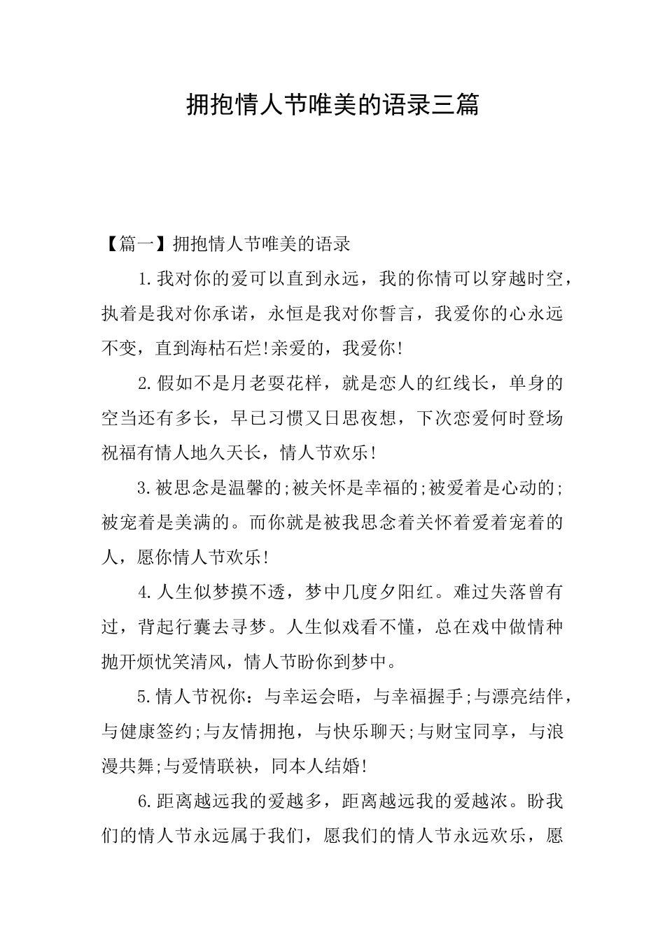 拥抱情人节唯美的语录三篇_第1页