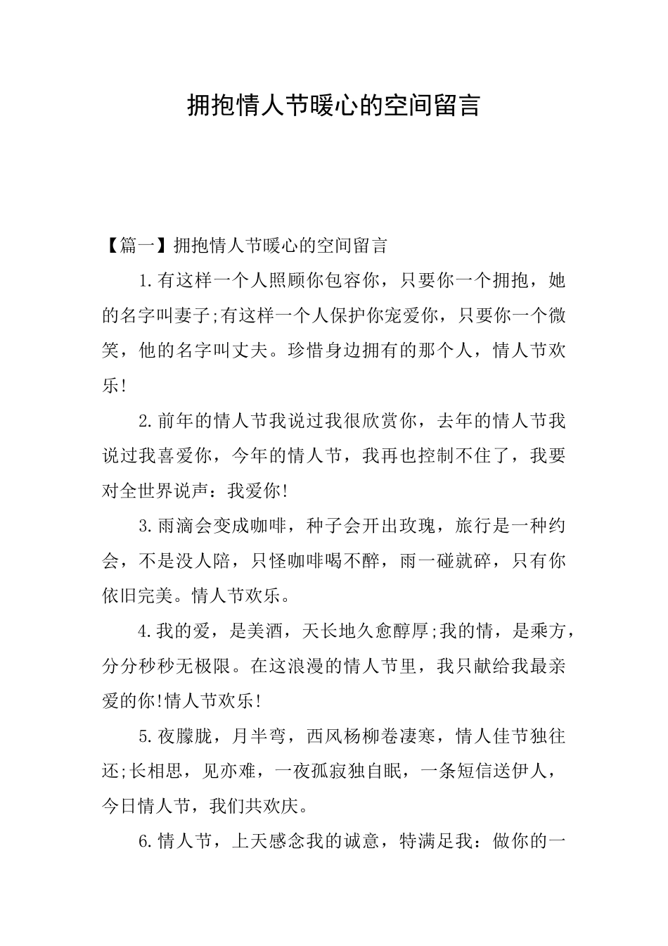拥抱情人节暖心的空间留言_第1页
