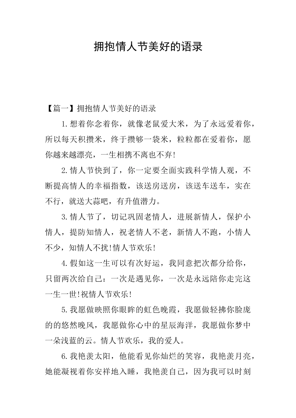 拥抱情人节美好的语录_第1页