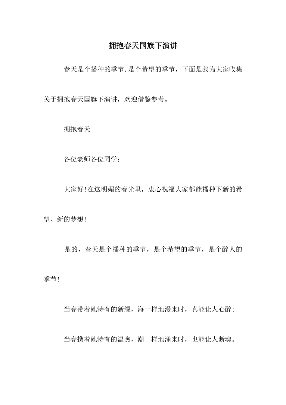 拥抱春天国旗下演讲_第1页