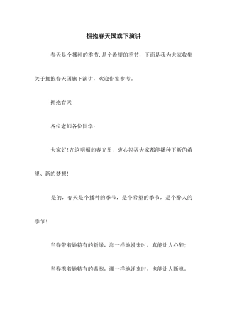 拥抱春天国旗下演讲