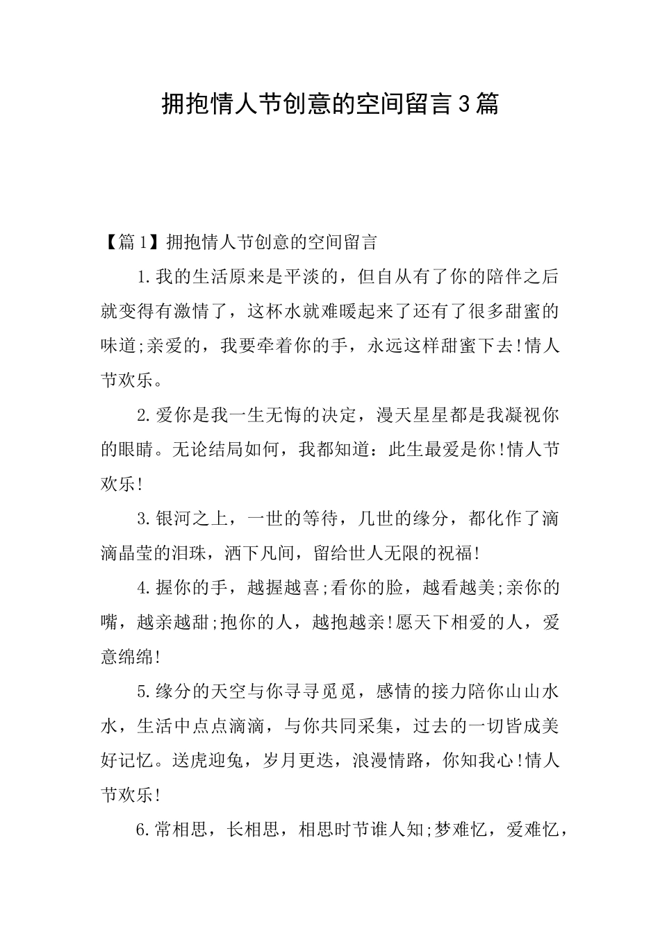 拥抱情人节创意的空间留言3篇_第1页