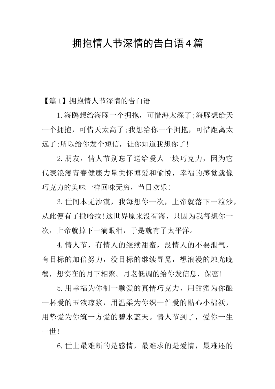 拥抱情人节深情的告白语4篇_第1页