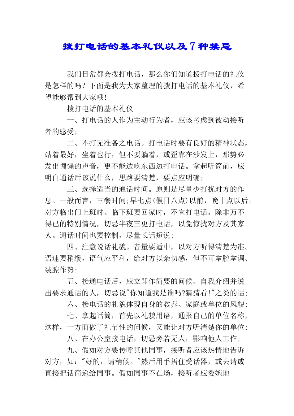 拨打电话的基本礼仪以及7种禁忌_第1页