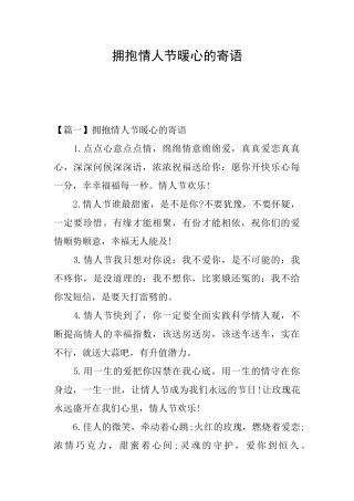 拥抱情人节暖心的寄语