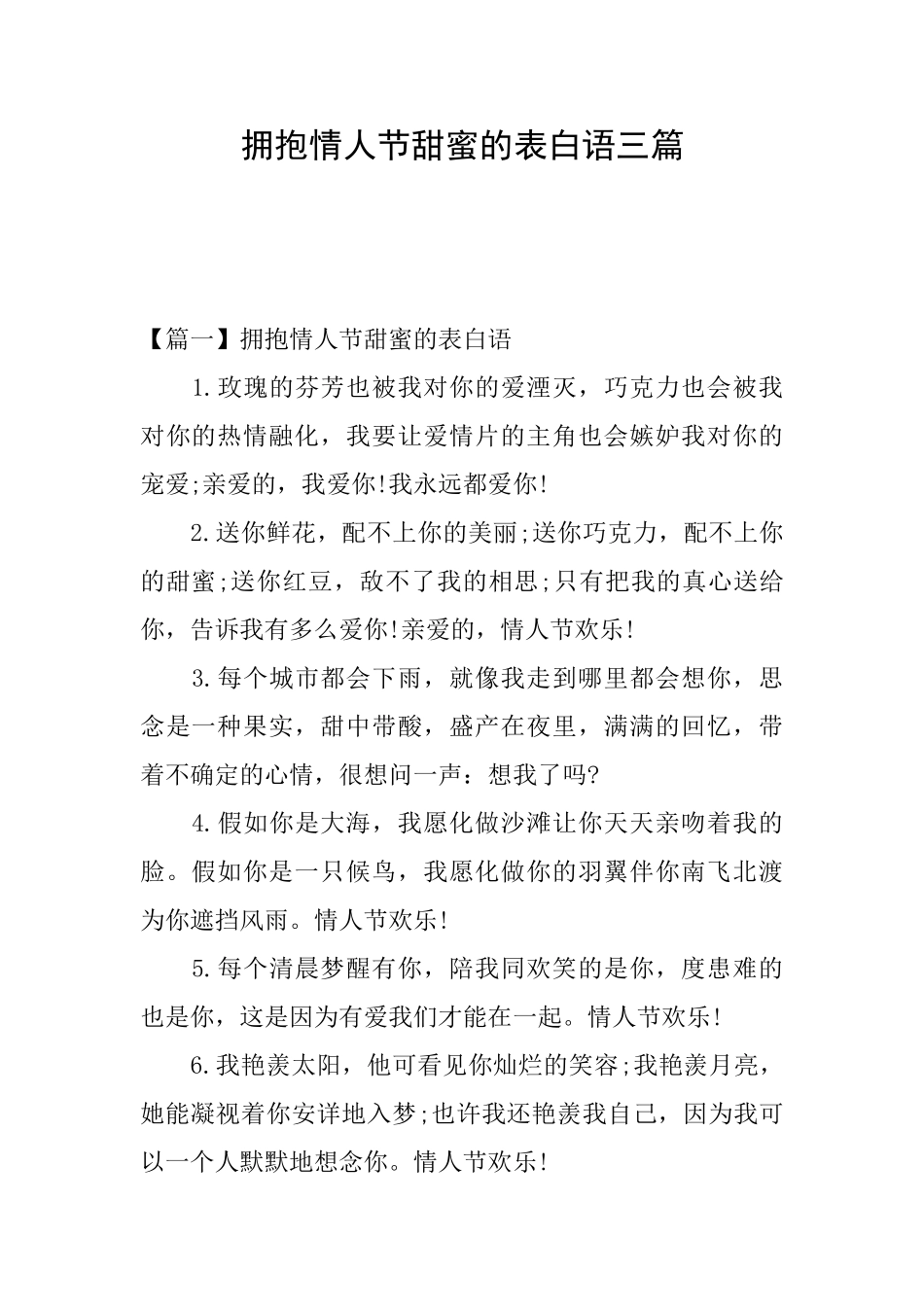 拥抱情人节甜蜜的表白语三篇_第1页