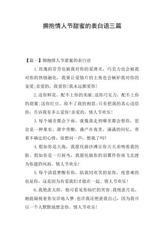 拥抱情人节甜蜜的表白语三篇