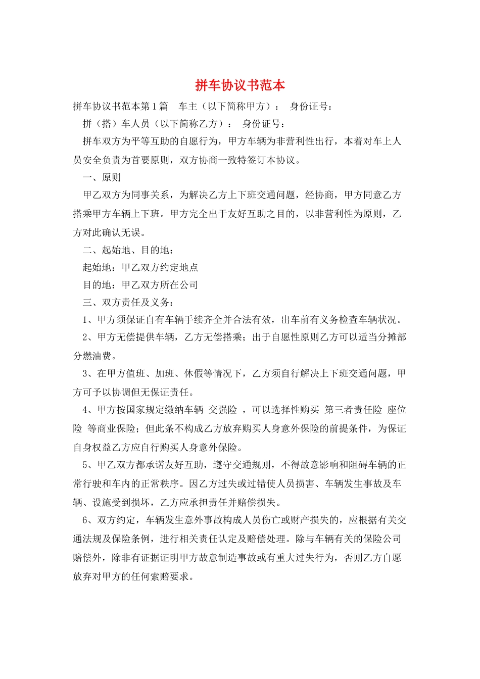 拼车协议书范本_第1页