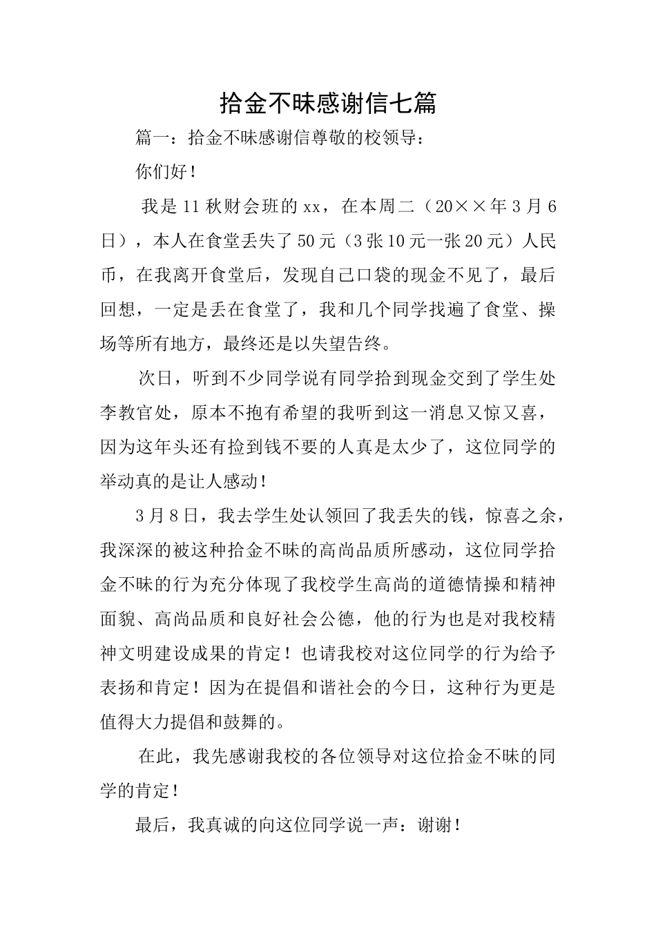 拾金不昧感谢信七篇_第1页