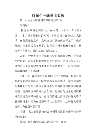 拾金不昧感谢信七篇