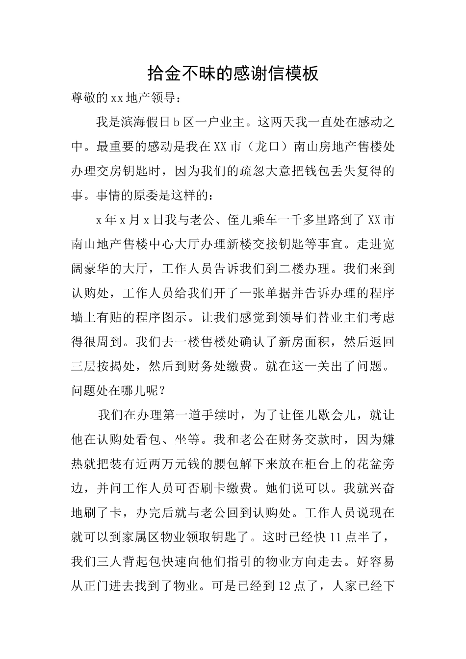 拾金不昧的感谢信模板_第1页