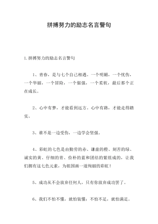 拼搏努力的励志名言警句