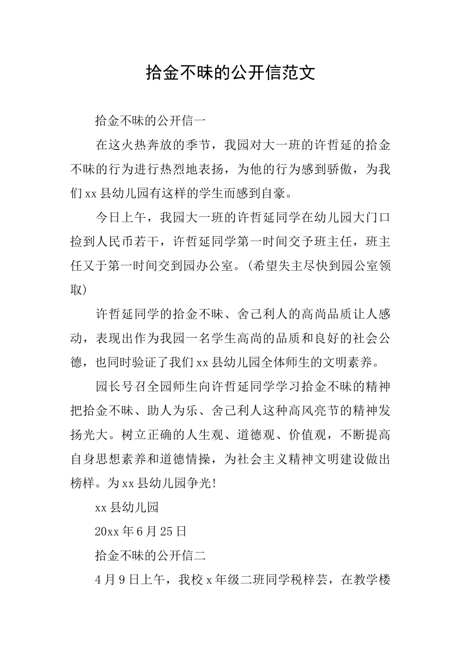 拾金不昧的公开信范文_第1页