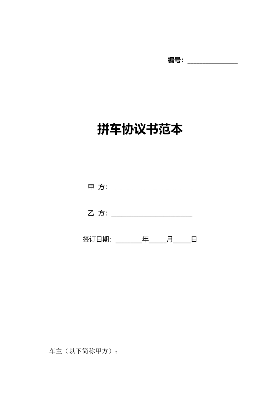 拼车协议书范本_第1页