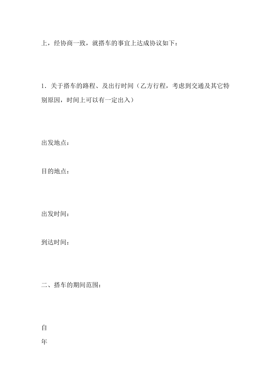 拼车协议书范本_第3页