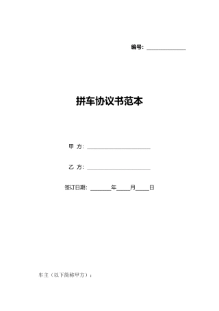 拼车协议书范本