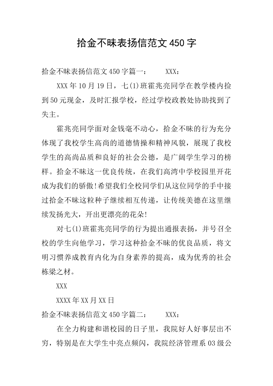 拾金不昧表扬信范文450字_第1页