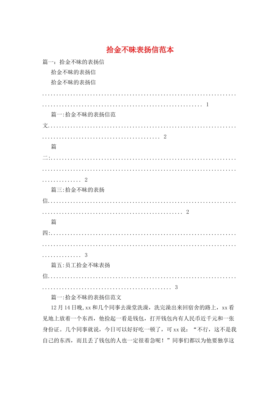 拾金不昧表扬信范本_第1页