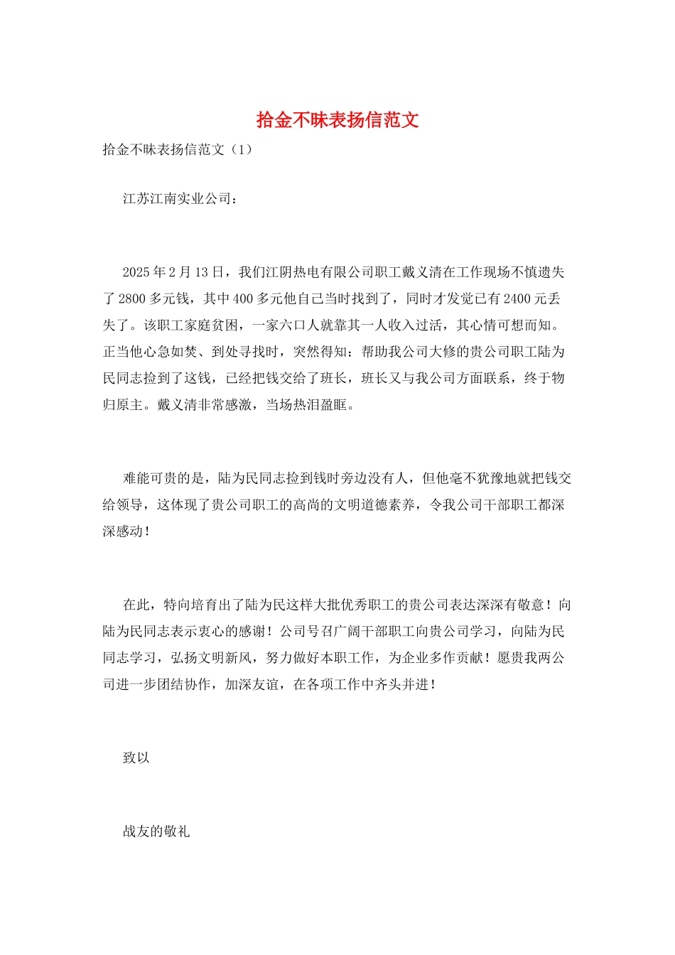 拾金不昧表扬信范文_第1页