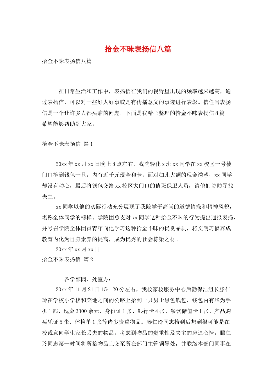 拾金不昧表扬信八篇_第1页