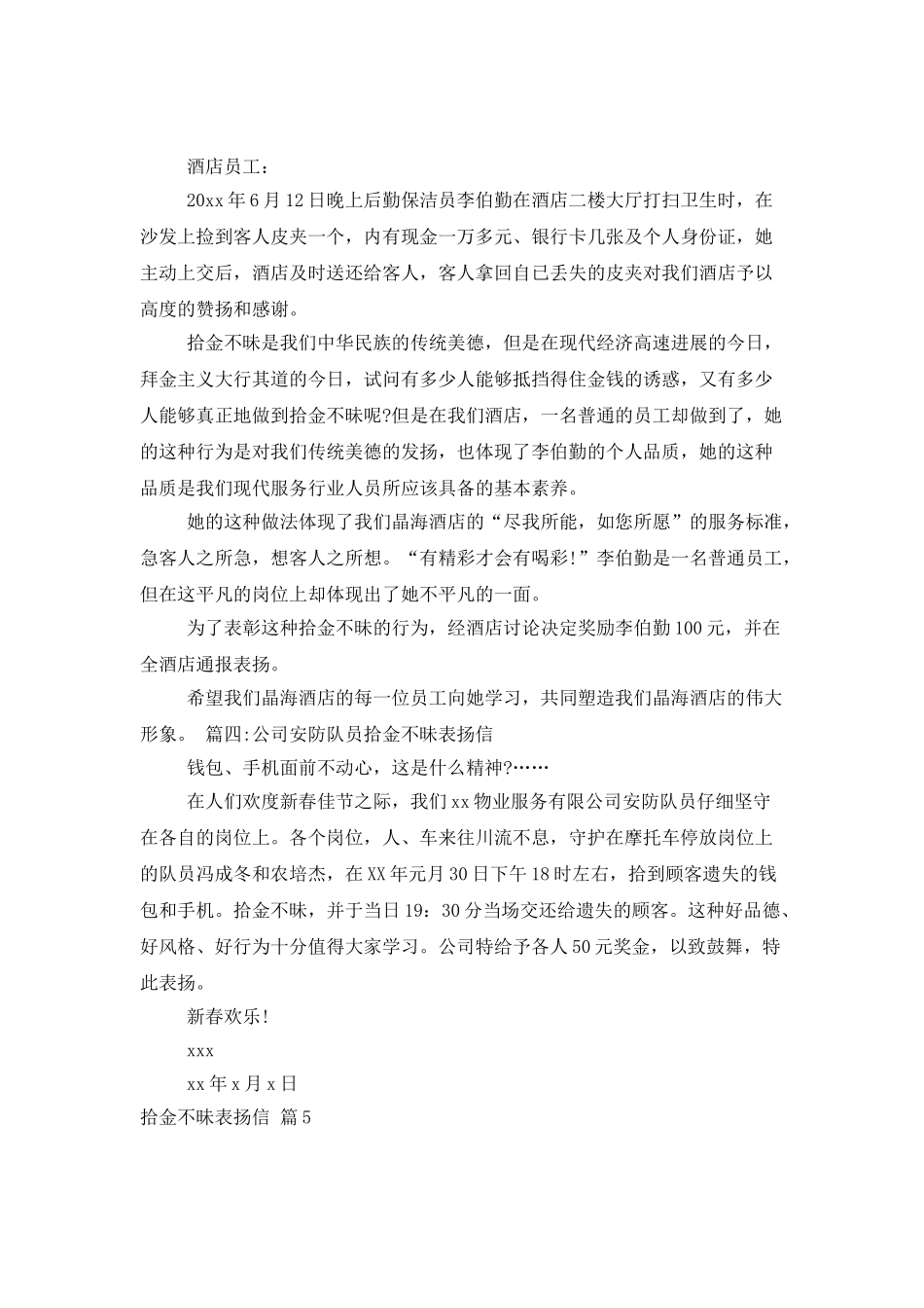 拾金不昧表扬信八篇_第3页