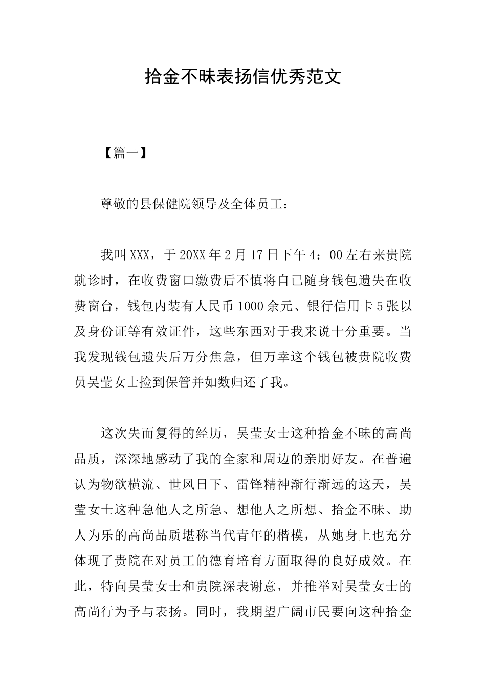 拾金不昧表扬信优秀范文_第1页