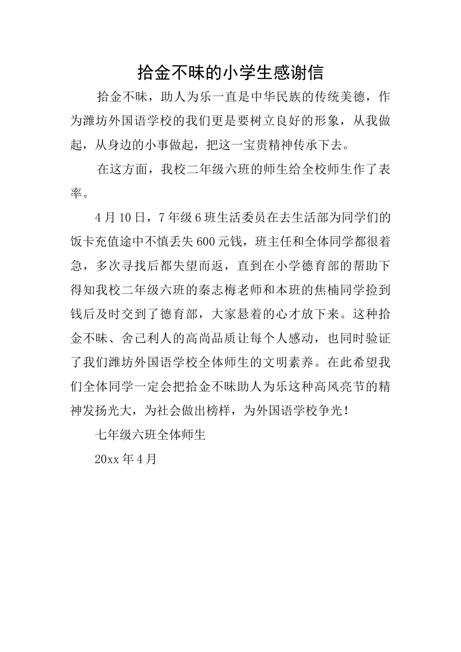 拾金不昧的小学生感谢信_第1页