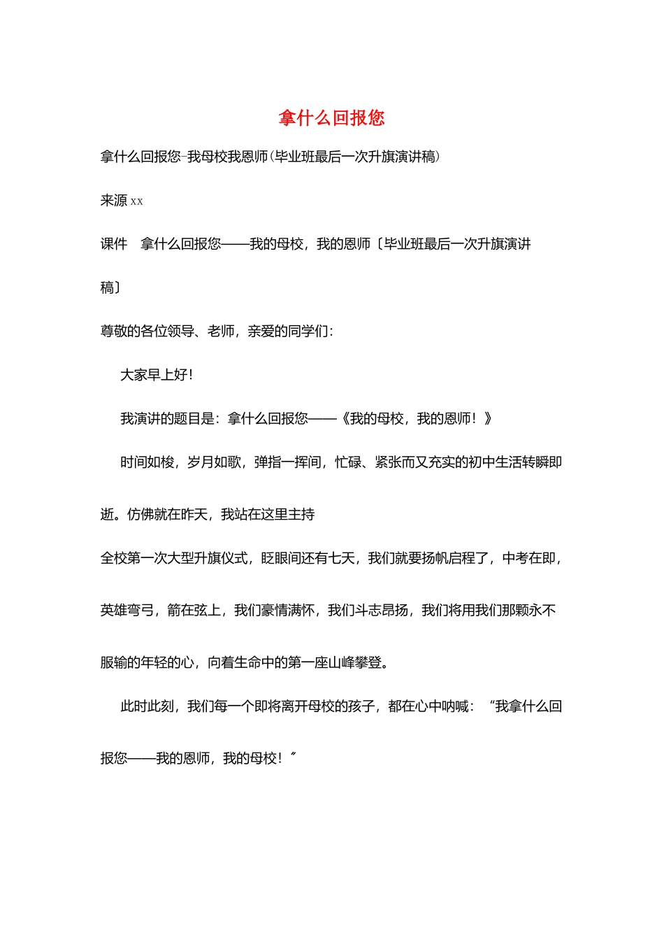 拿什么回报您_第1页