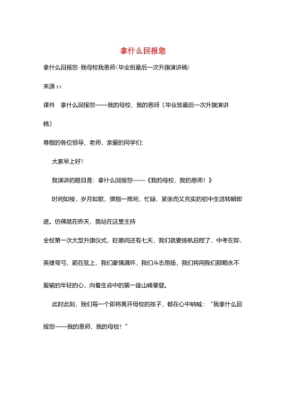 拿什么回报您