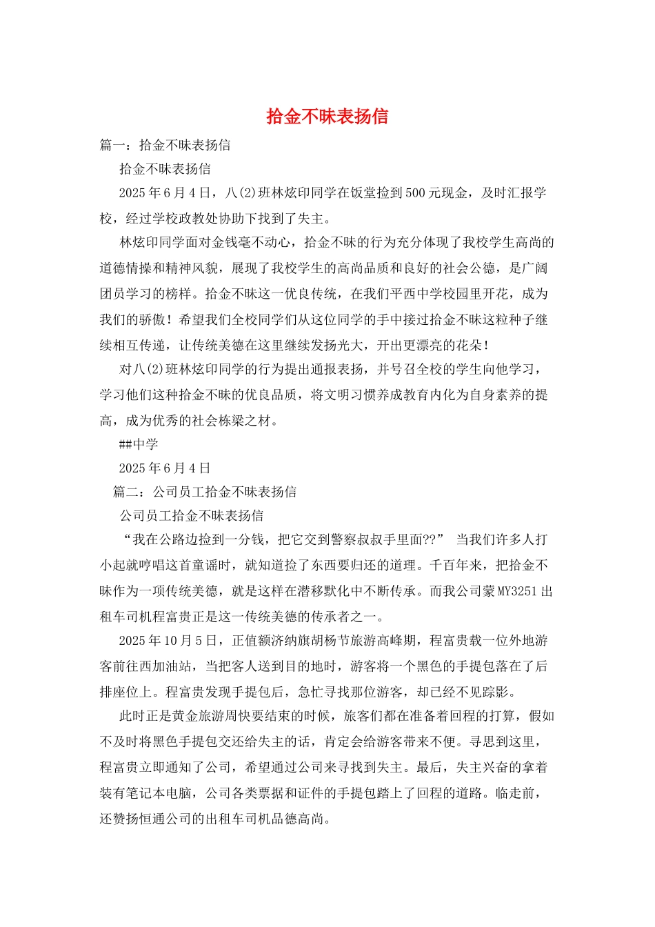 拾金不昧表扬信_第1页
