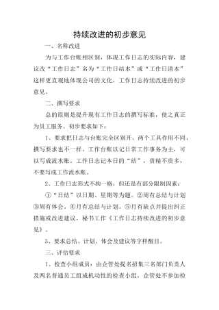 持续改进的初步意见