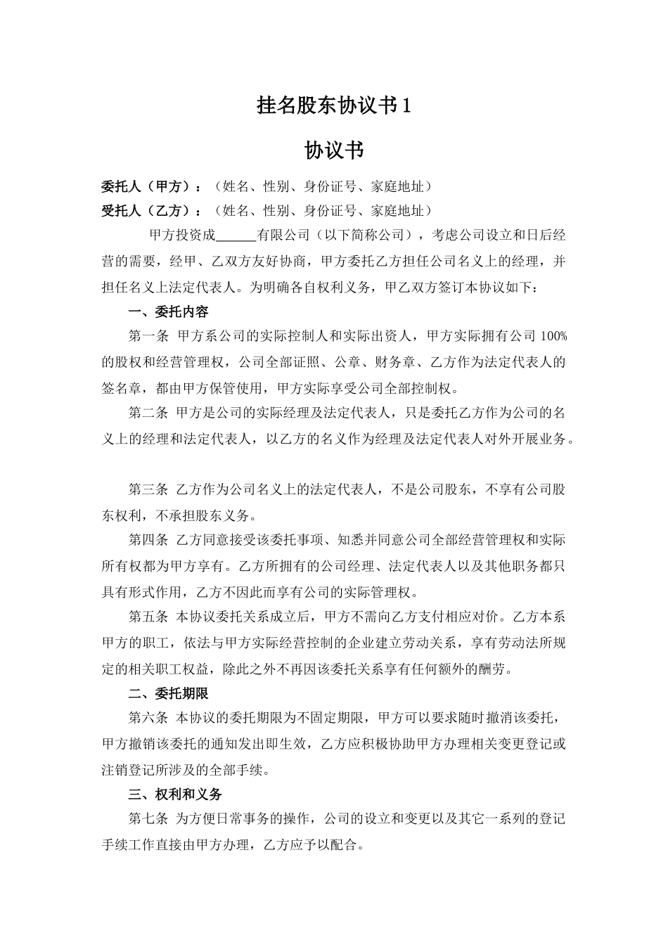 挂名股东协议书1_第1页